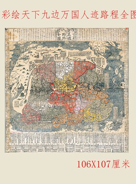 彩绘天下九边万国人迹路程全图康熙二年古版复古国画微喷卷轴装饰