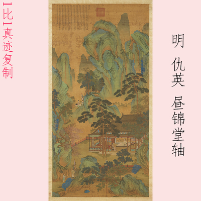 仇英昼锦堂轴复古书画青绿山水国画真迹微喷仿古装裱挂画玄关装饰