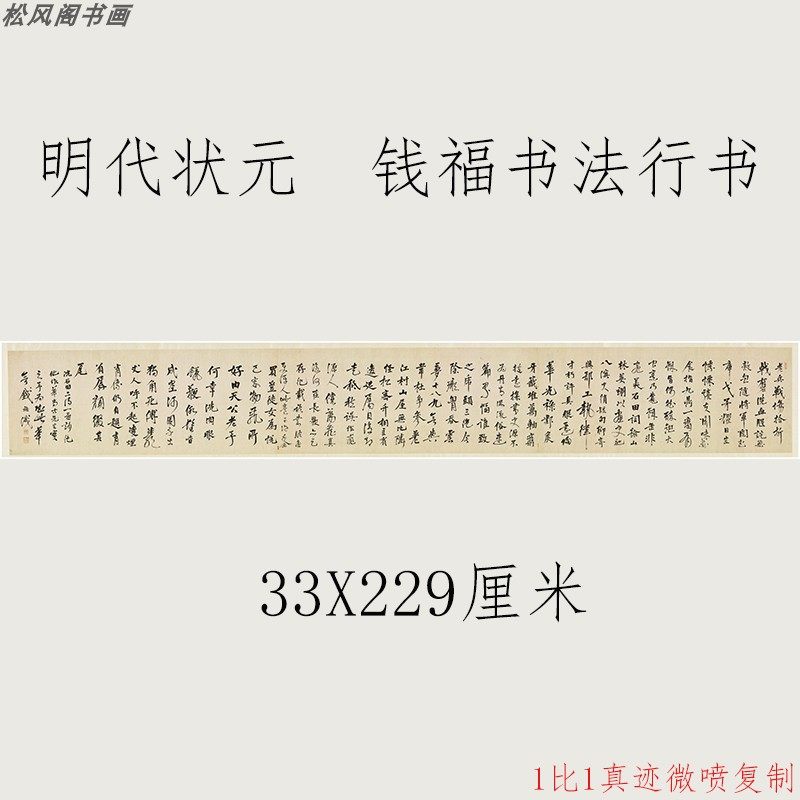 明代状元钱福书法行书复古字画真迹微喷仿古字帖装裱挂画卷轴装饰