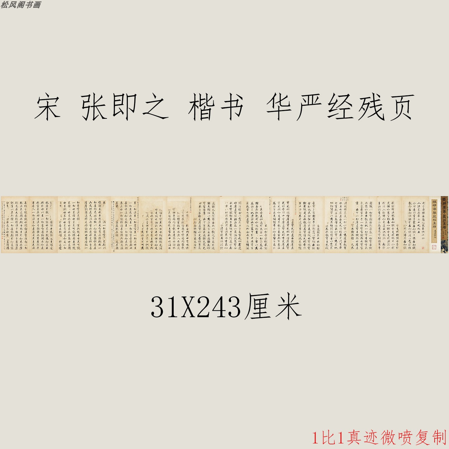 张即之楷书华严经残页复古书法字画真迹微喷仿古字帖装裱卷轴装饰