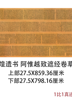 敦煌藏经阁遗书写经阿惟越致遮经卷草字上下部复古书法字画复制品