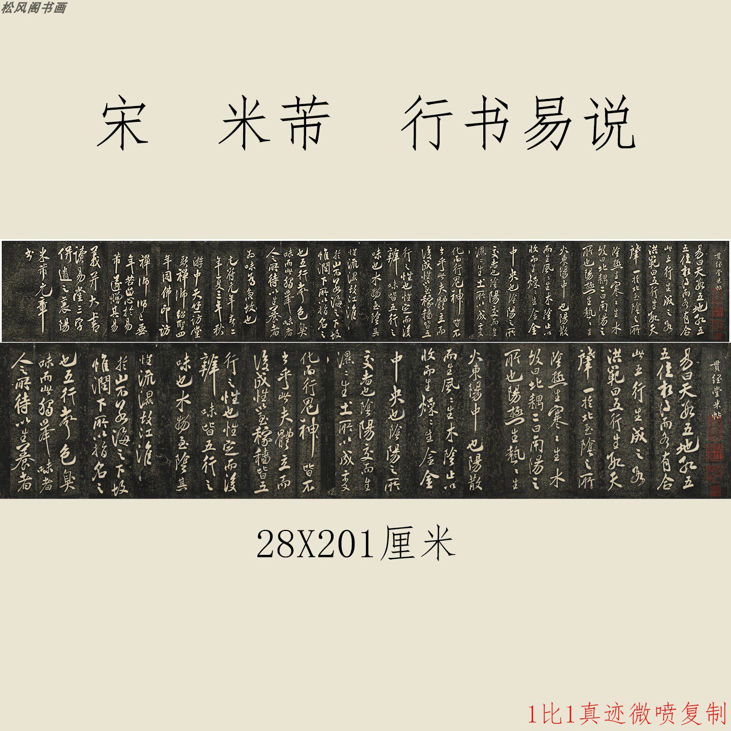 米芾行书易说复古书法字画真迹微喷仿古碑帖复制临摹装裱卷轴装饰