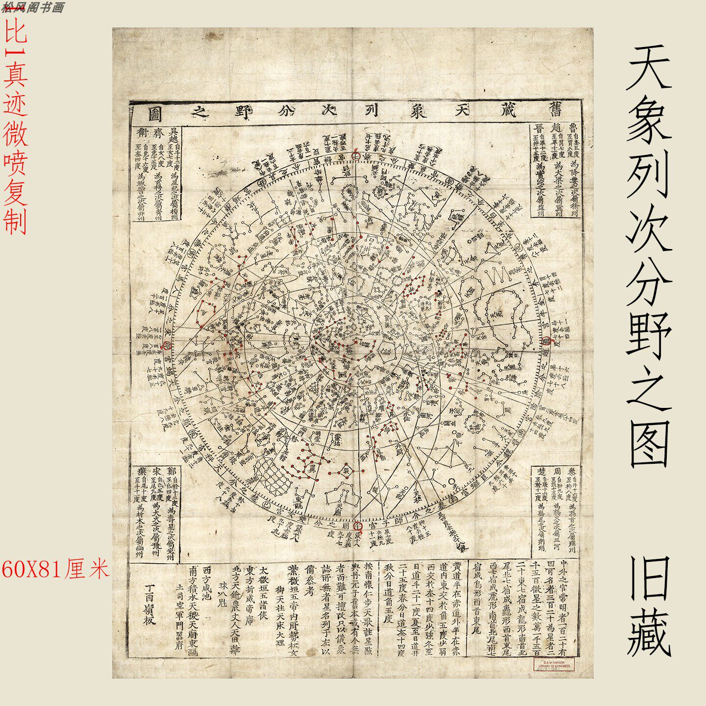 旧藏天象列次分野之图复古书画国画真迹微喷仿古复制装裱卷轴装饰