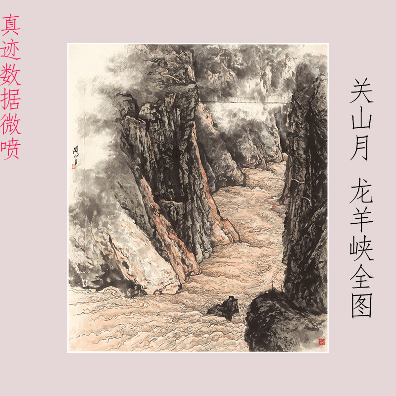 关山月 龙羊峡全图 复古书画山水国画真迹微喷仿古画芯装裱装饰画