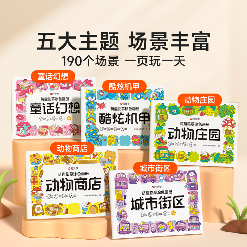时光学萌趣临摹涂色画册儿童涂色绘本2-6岁宝宝启蒙涂鸦填色书