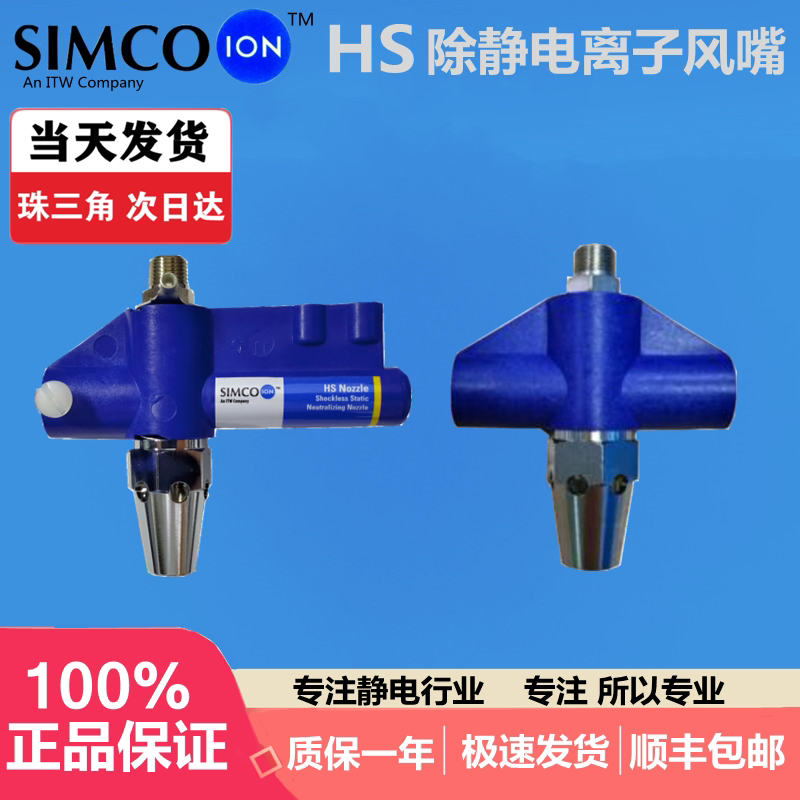 SIMCO-ION HS离子风嘴HS-DE Nozzle除静电除尘离子喷嘴消除静电器