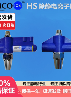 SIMCO-ION HS离子风嘴HS-DE Nozzle除静电除尘离子喷嘴消除静电器