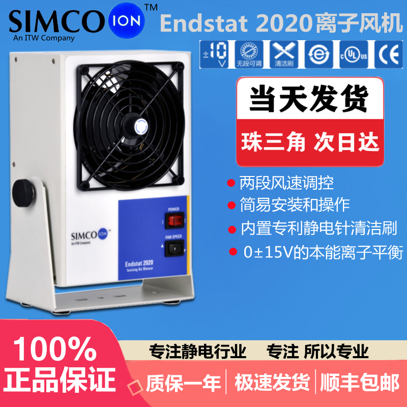 原装SIMCO-ION Endstat 2020负离子风机除尘工业除静电高压风扇