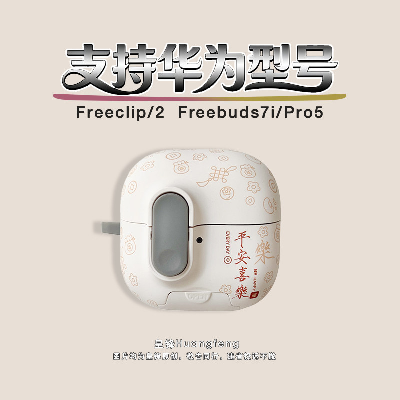 创意文字平安喜乐诸事皆顺适用华为Freeclip2/1代耳夹式弹盖保护套个性男盖无线蓝牙耳机软壳FreeBuds7i/Pro5