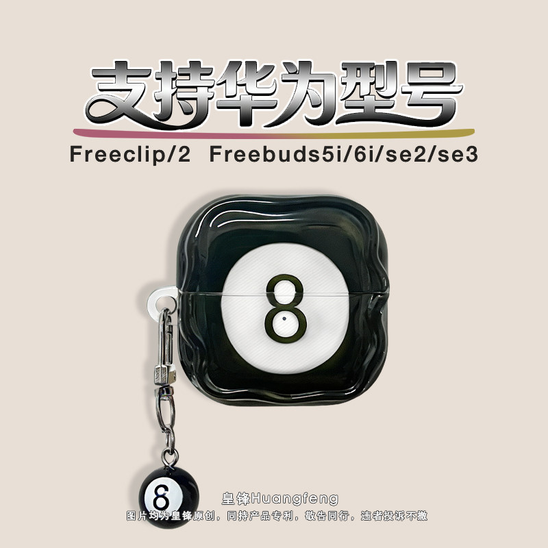 创意桌球黑八8号球适用华为Freeclip2/1代耳夹式保护套个