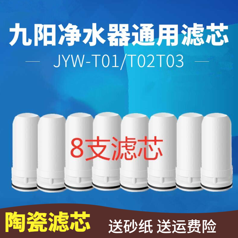 适配九阳水龙头过滤净水器家用陶瓷滤芯JYW-T01/2/3/5/21/TC01/6