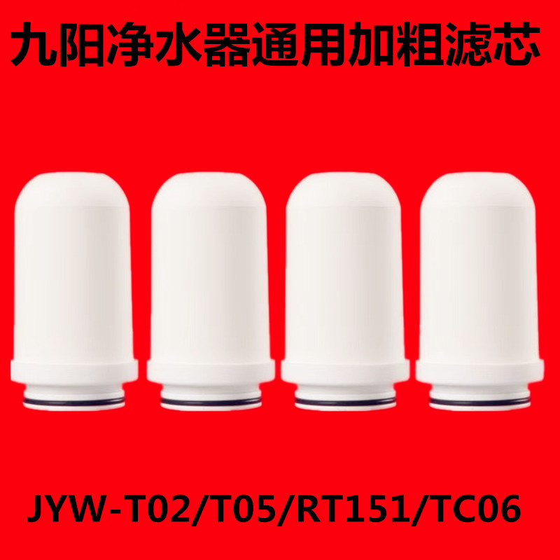 九阳水龙头净水器滤芯【适用TC06/T02/T05/RT151】