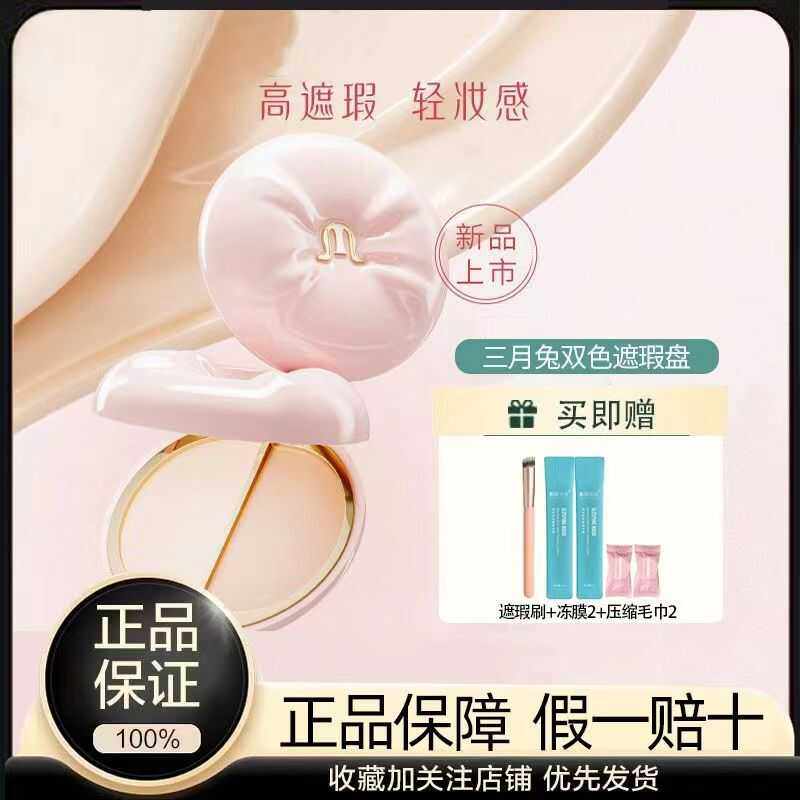 三月兔双色遮瑕盘面部遮瑕膏遮盖斑点痘印泪沟法令纹黑眼圈