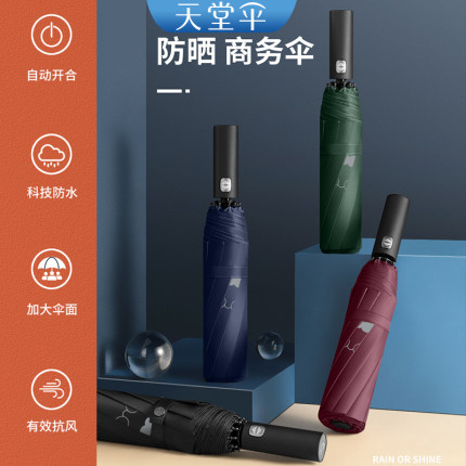 天堂伞全自动雨伞黑胶防晒遮阳伞男士商务伞折叠晴雨伞广告伞定制