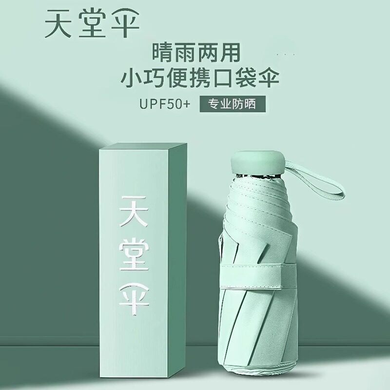 天堂伞五折伞黑胶超轻迷你胶囊口袋伞防晒防紫外线晴雨伞太阳伞女