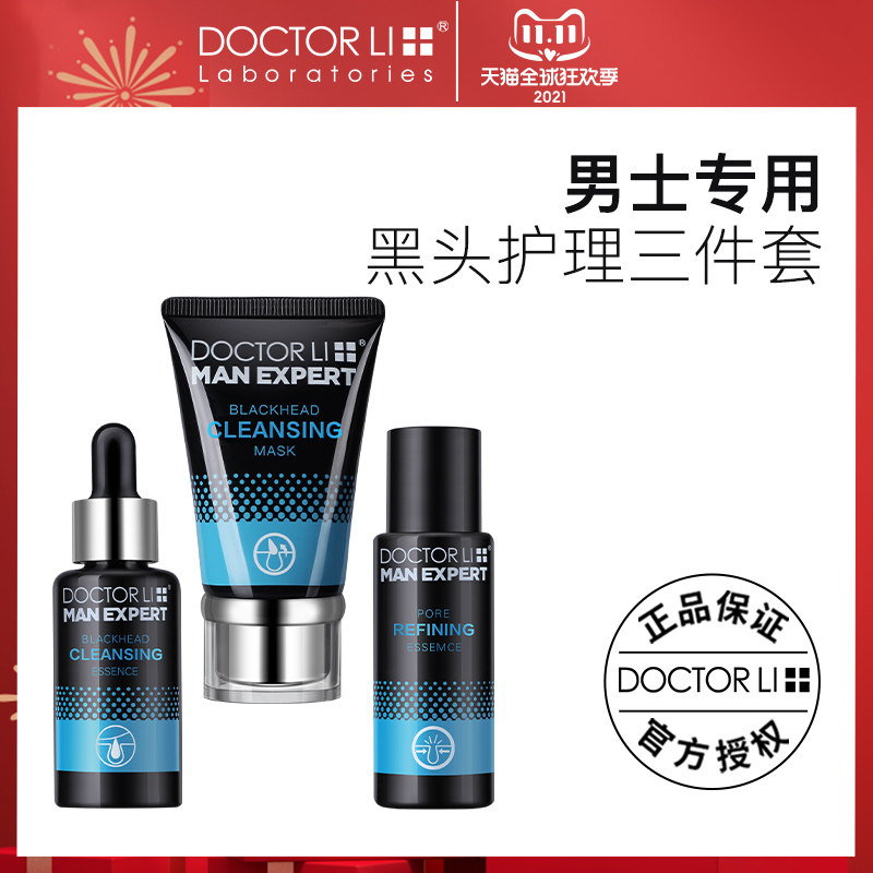 李医生李士去黑头护理套装三件套导出液收缩毛孔吸黑头鼻贴精华液