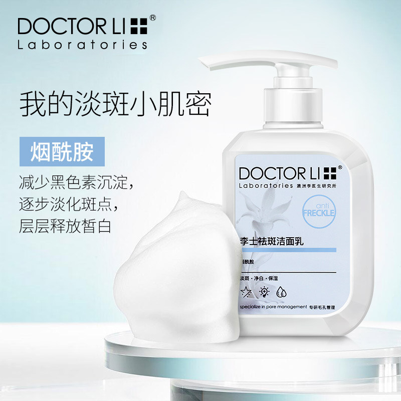 李医生祛斑美白洁面乳女男补水保湿控油祛痘印淡斑学生泡沫洗面奶