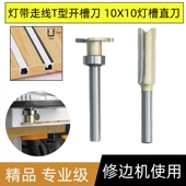 木工灯带走线开槽刀滚珠T型刀修边机刀头嵌入式 10X10灯槽开槽直刀