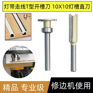 木工灯带走线开槽刀滚珠T型刀修边机刀头嵌入式 10X10灯槽开槽直刀