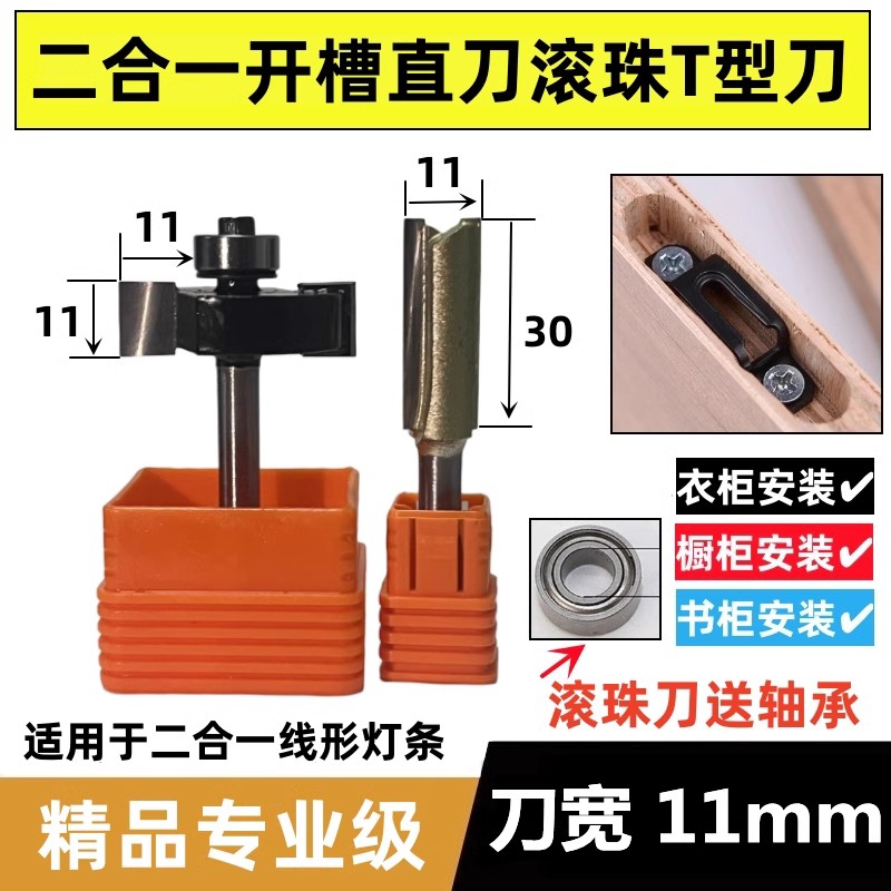灯条二合一开槽11mm滚珠T型直刀