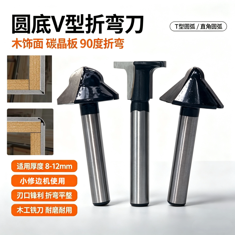 碳晶板90度折弯刀圆底V型刀修边图片