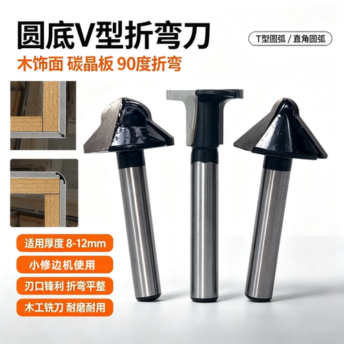 碳晶板90度折弯刀圆底V型刀修边