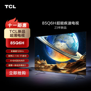 超能芯片T1 TCL电视85Q6H85英寸超能疾速电视全通道120Hz