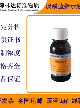 博林达溴酚蓝指示液 C19H10Br4O5S指示液 标准溶液滴定分析带证书