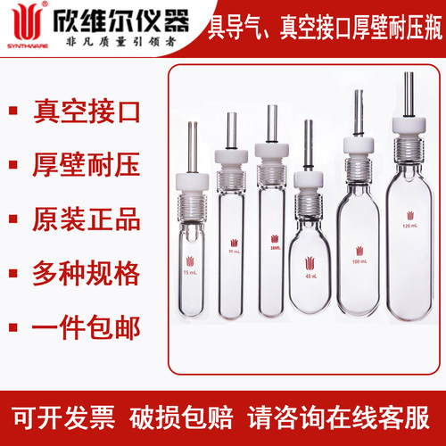 欣维尔,具导气、真空接口耐压瓶