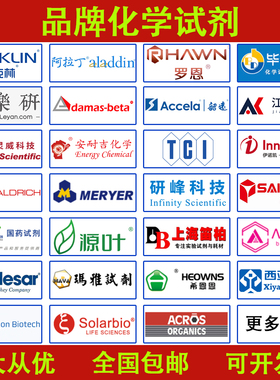 毕得 乐研 罗恩 麦克林 阿拉丁 韶远 百灵威 TCI品牌化学试剂代购