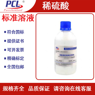 稀硫酸标准溶液 PCL化学试剂 H2SO4滴定分析溶液 定制标准物质