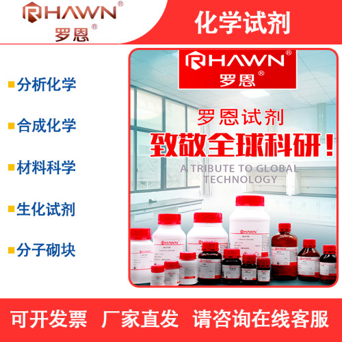 罗恩试剂RHAWN化学试剂