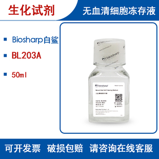 Biosharp白鲨 BL203A BL203B无血清细胞冻存液 白鲨试剂 细胞培养