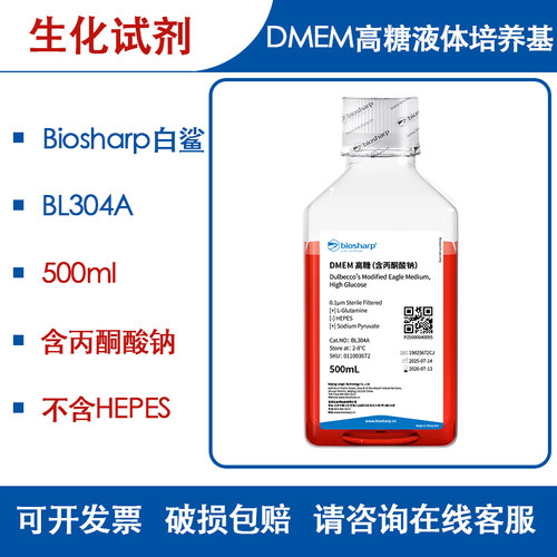Biosharp白鲨BL304ADMEM高糖