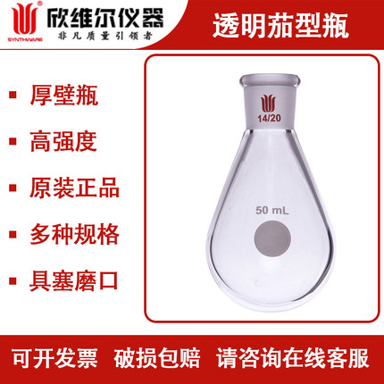 欣维尔Synthare厚壁茄型瓶 透明圆底高强度 具塞磨口 高硼硅材质