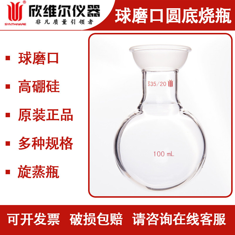 欣维尔Synthare球磨口圆底烧瓶 55/20旋转接收瓶旋蒸储液球接液球,工业油品/胶粘/化学/实验室用品,烧杯/烧瓶,淘宝优惠券,粉丝福利购,淘宝优惠卷
