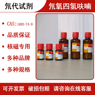 氘代试剂 氘代四氢呋喃-d8 C4D8O 核磁专用试剂 1693-74-9