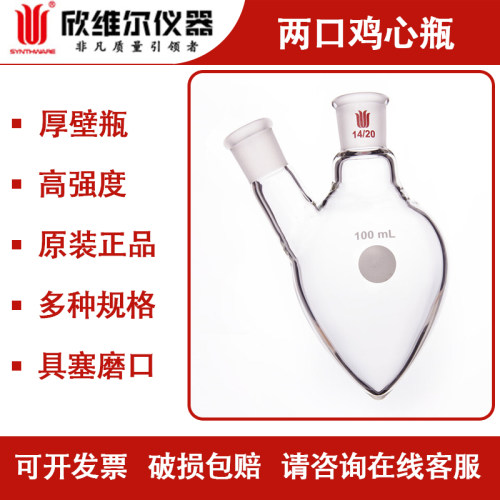 欣维尔两口鸡心瓶双口梨形烧瓶