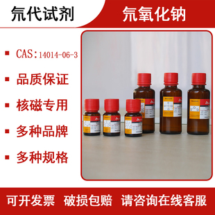 氘代试剂 氘氧化钠 DNaO 核磁专用试剂 14014-06-3