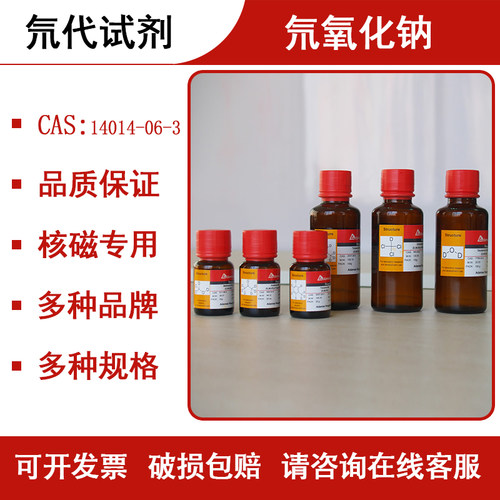 氘代试剂氘氧化钠14014-06-3