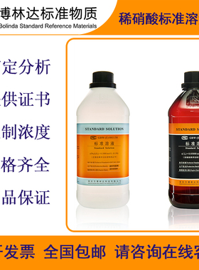博林达BOLINDA 稀硝酸标准溶液 HNO3标准物质滴定分析试剂带证书