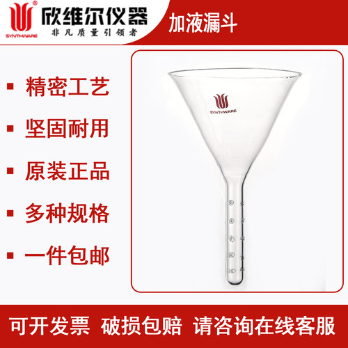欣维尔小管径加液漏斗展开剂