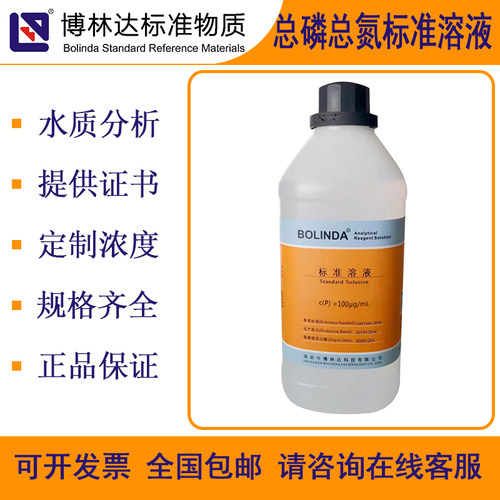 博林达总磷总氮总标准溶液