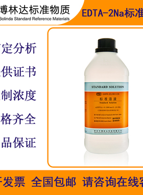 博林达BOLINDA EDTA标准溶液 乙二胺四乙酸二钠EDTA-2Na滴定分析