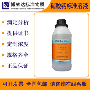 2滴定分析试剂对照分析带证书 博林达 硝酸钙标准溶液 NO3