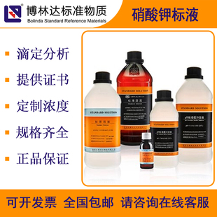 博林达BOLINDA 硝酸钾KNO3标准溶液 滴定分析试剂带证书