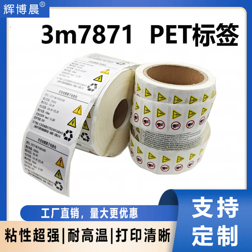 3M7871PET不干胶标签耐高温