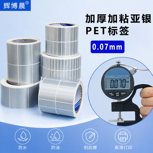 加厚亚银PET不干胶标签防水强粘