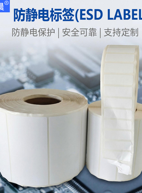 白色ESD防静电标签纸防水防刮耐高温PCB电路板条码打印贴纸可定做