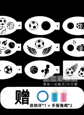 儿童面部彩绘火焰足球模板篮球排网球啦啦队团体操运动会彩绘妆容